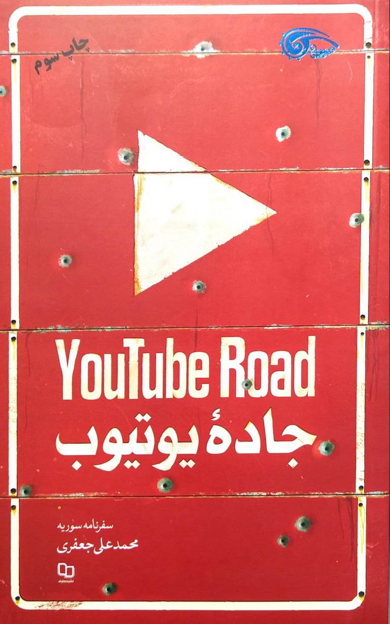 جاده یوتیوب