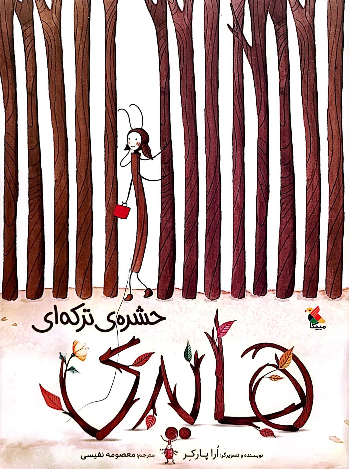 هایدی حشره ی ترکه ای