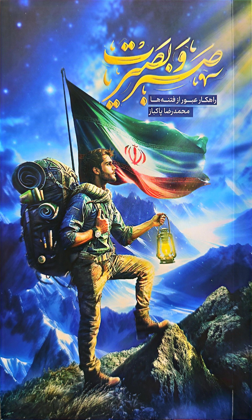 صبر و بصیرت