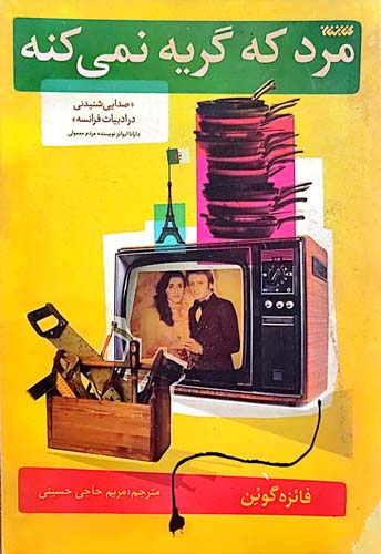مرد که گریه نمی کند