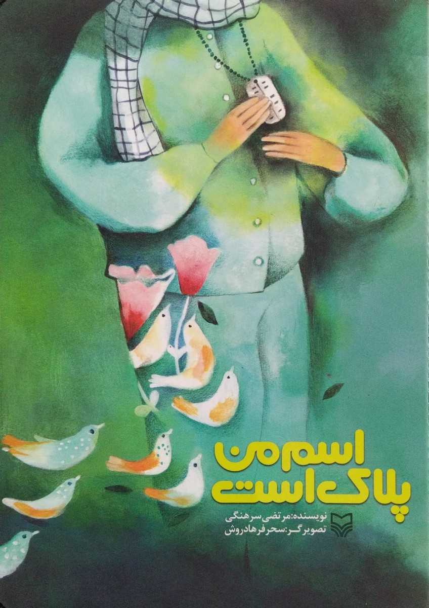 اسم من پلاک است