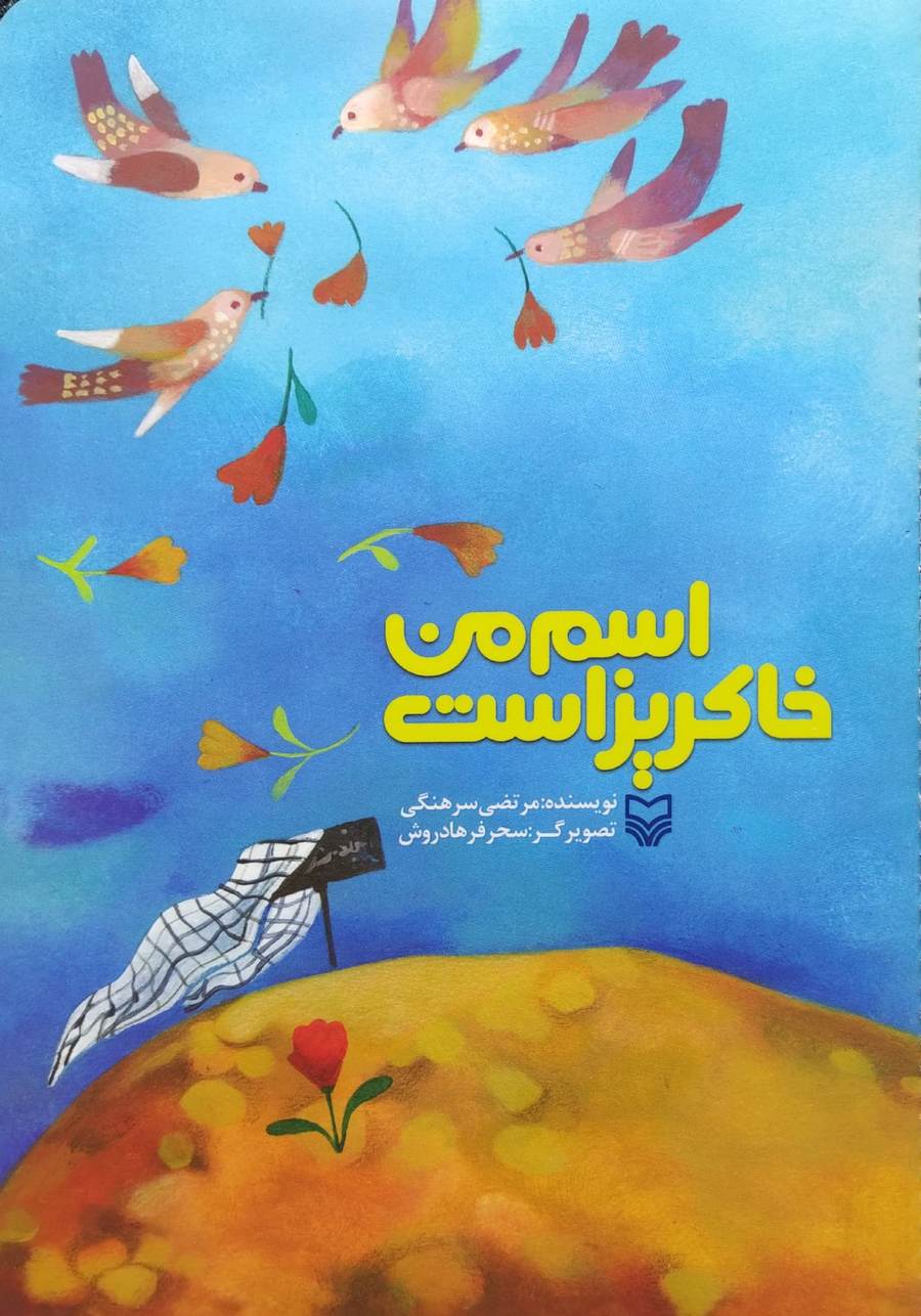 اسم من خاکریز است