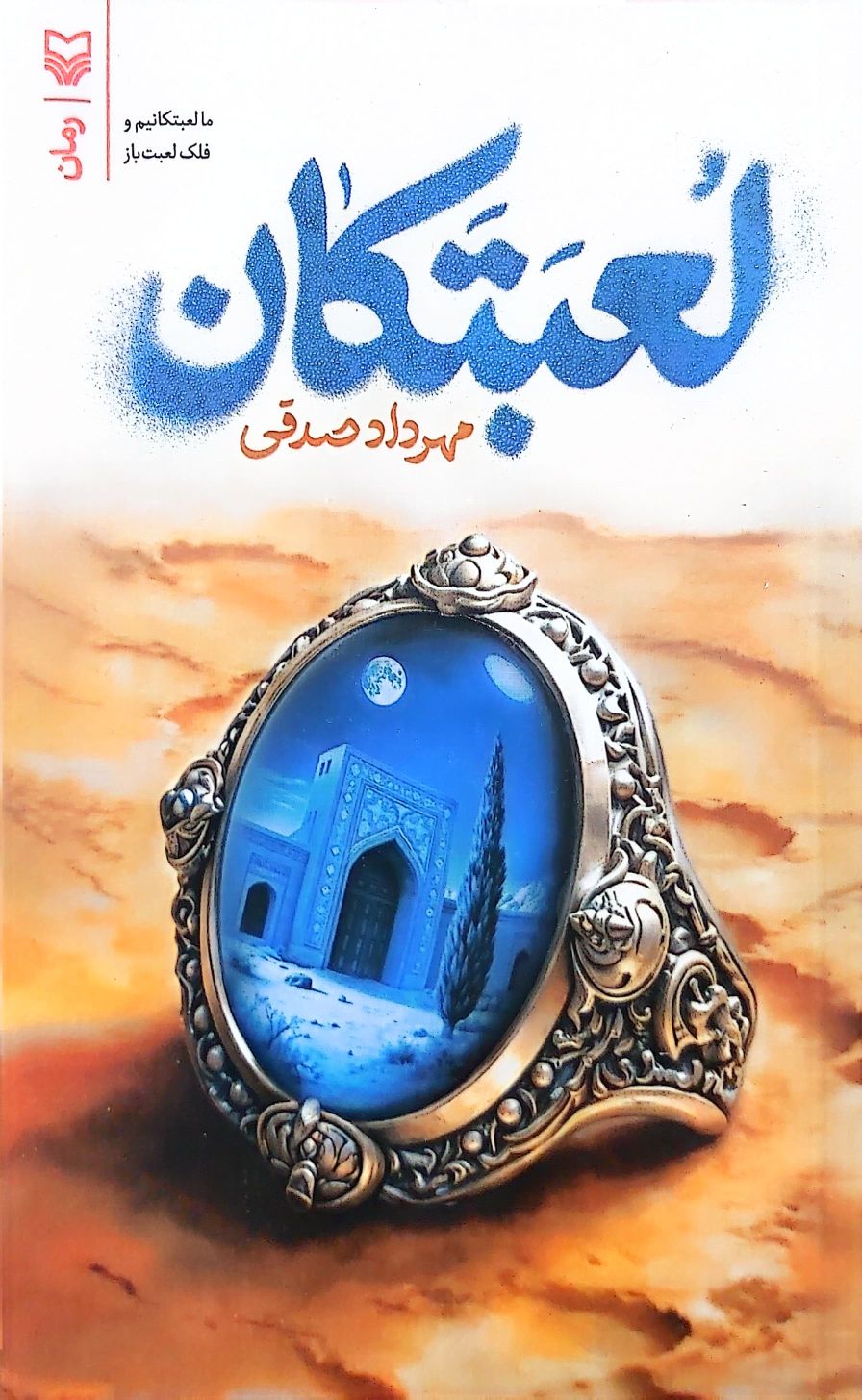 لعبتکان (ما لعبتکانیم و فلک لعبت باز)