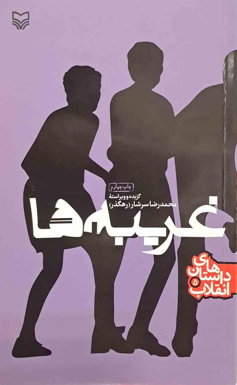 غریبه ها