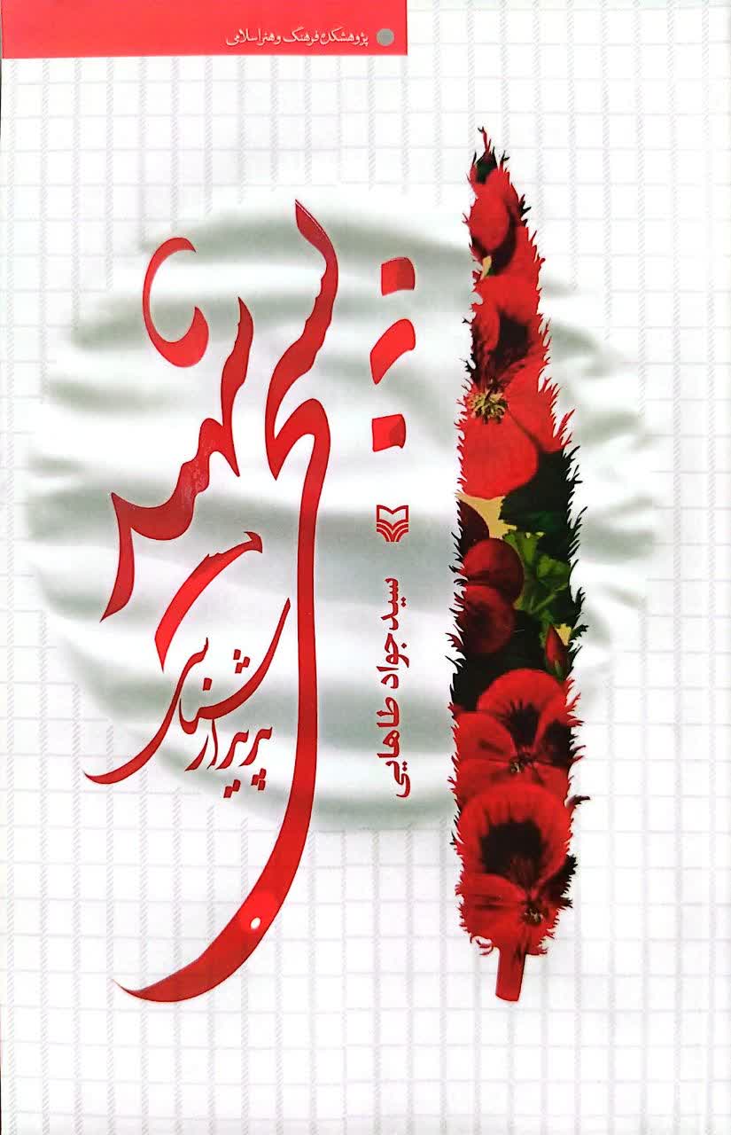 پدیدار شناسی بسیجی شهید
