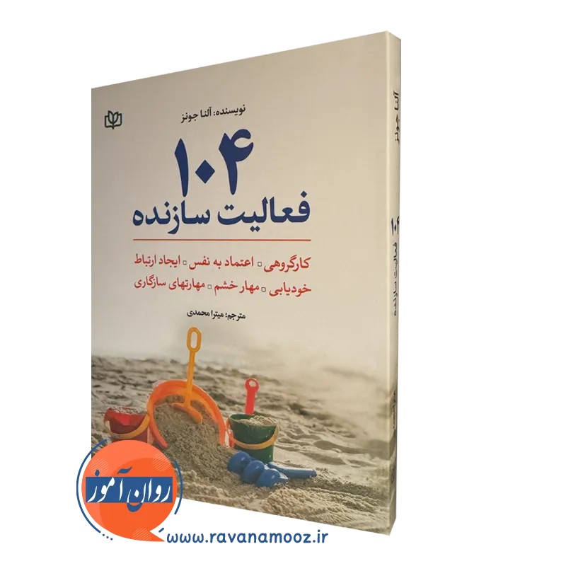 104 فعالیت سازنده - آلنا جونز