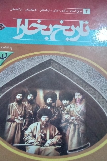 کتاب تاریخ بخارا