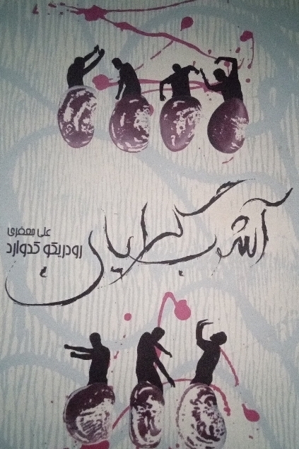 کتاب آشوب گرایان