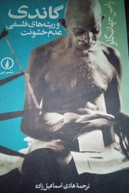 کتاب گاندی و ریشه‌ های فلسفی عدم خشونت