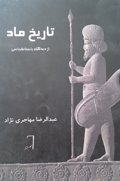 کتاب تاریخ ماد از دیدگاه باستان شناسی