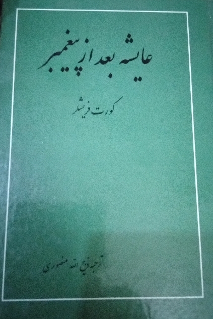 کتاب عایشه بعد از پیغمبر