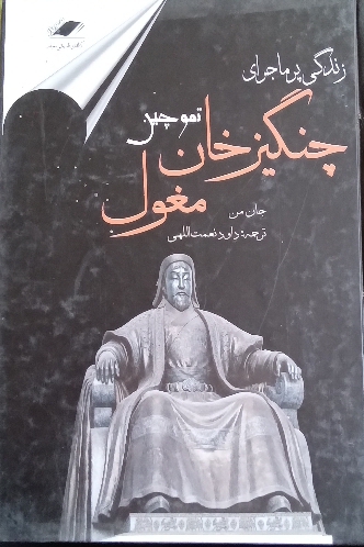 کتاب زندگی پر ماجرای چنگیز خان مغول تموچین