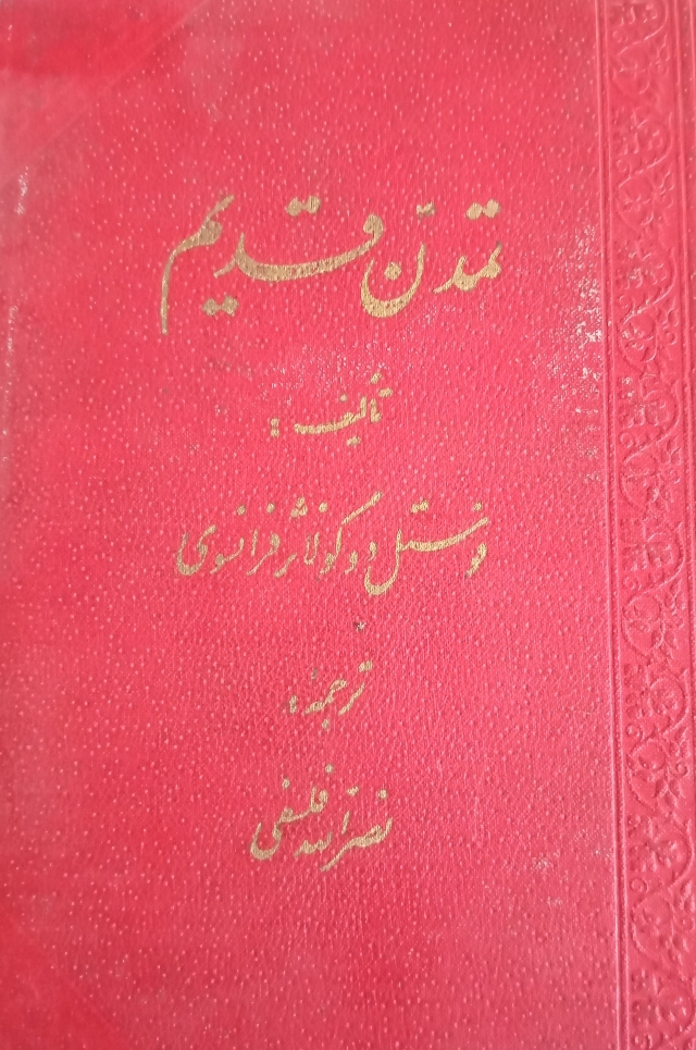 کتاب تمدن قدیم