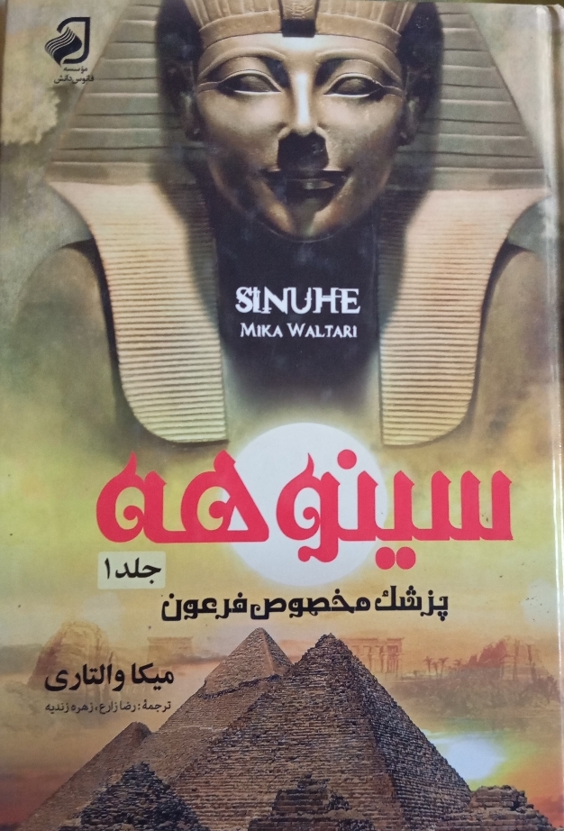 کتاب سینوهه جلد 1 و 2