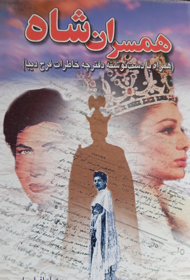 کتاب همسران شاه