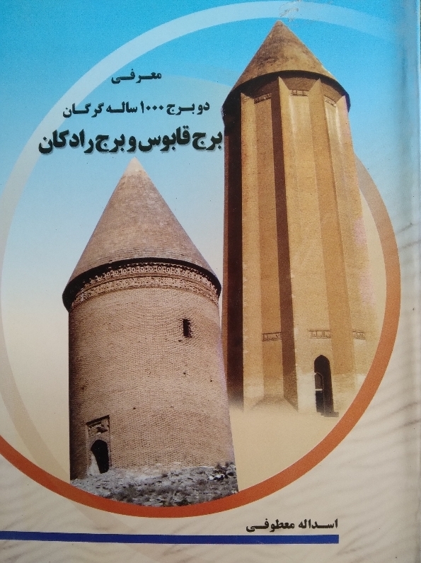 کتاب معرفی دو برج 1000 ساله گرگان برج قابوس و برج رادکان