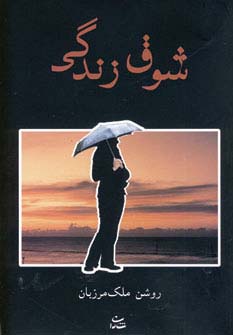شوق زندگی (شمیز،رقعی،شادان)