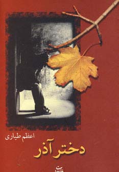 دختر آذر (شمیز،رقعی،شادان)