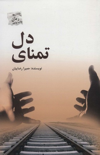 تمنای دل (شمیز،رقعی،پرسمان)