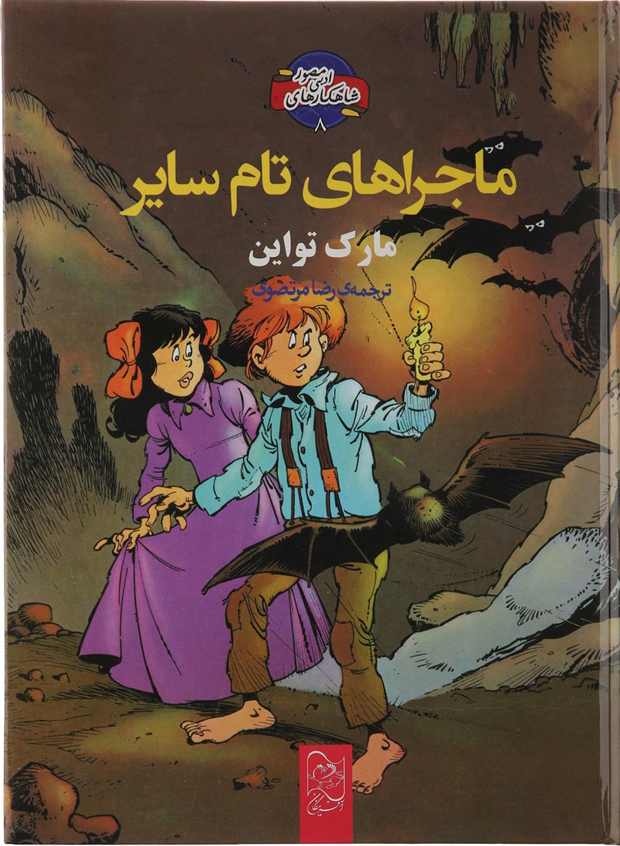 ماجراهای تام سایر
