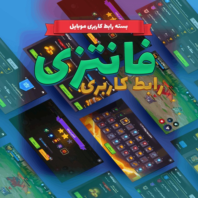 بسته فانتزی رابط کاربری بازی موبایل ui به صورت لایه باز - فایلمس