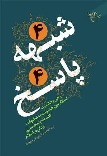 4 شبهه 4 پاسخ