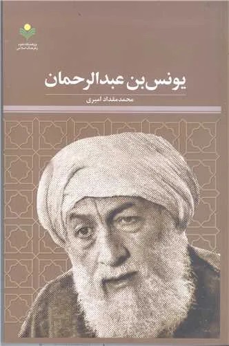 یونس بن عبدالرحمان