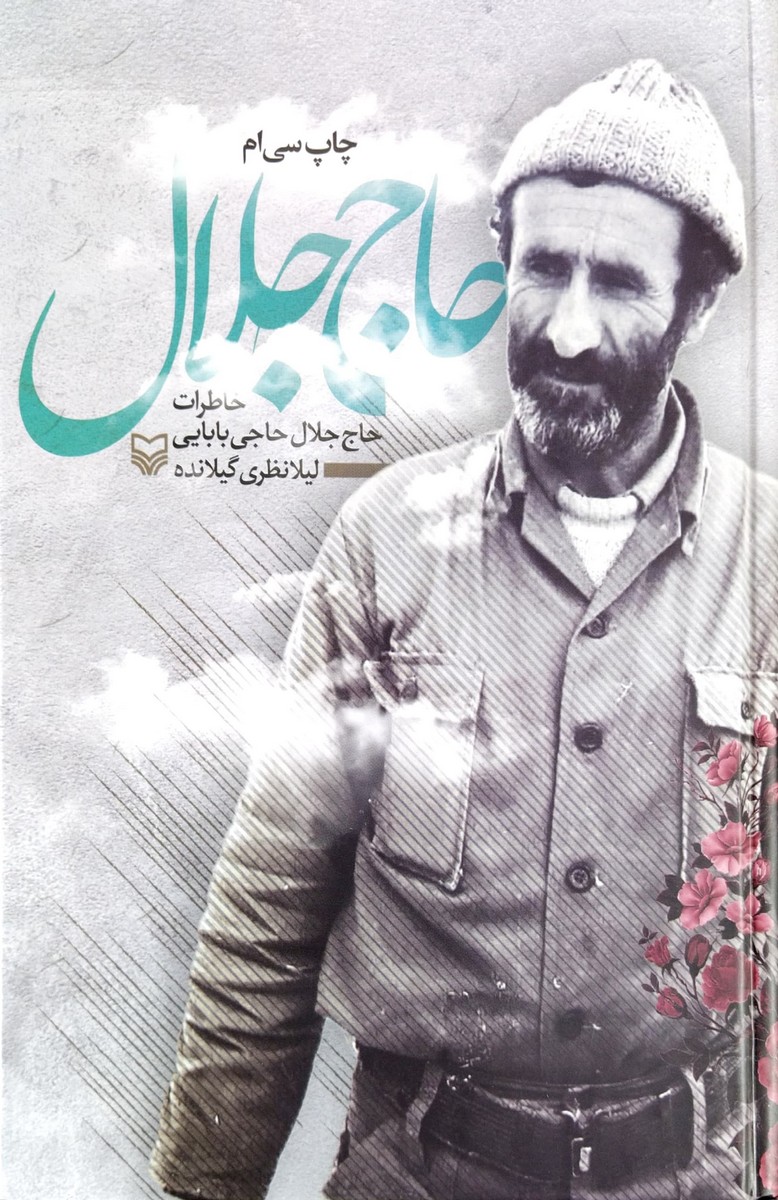 حاج جلال