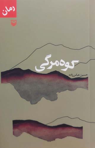 کوه مرگی