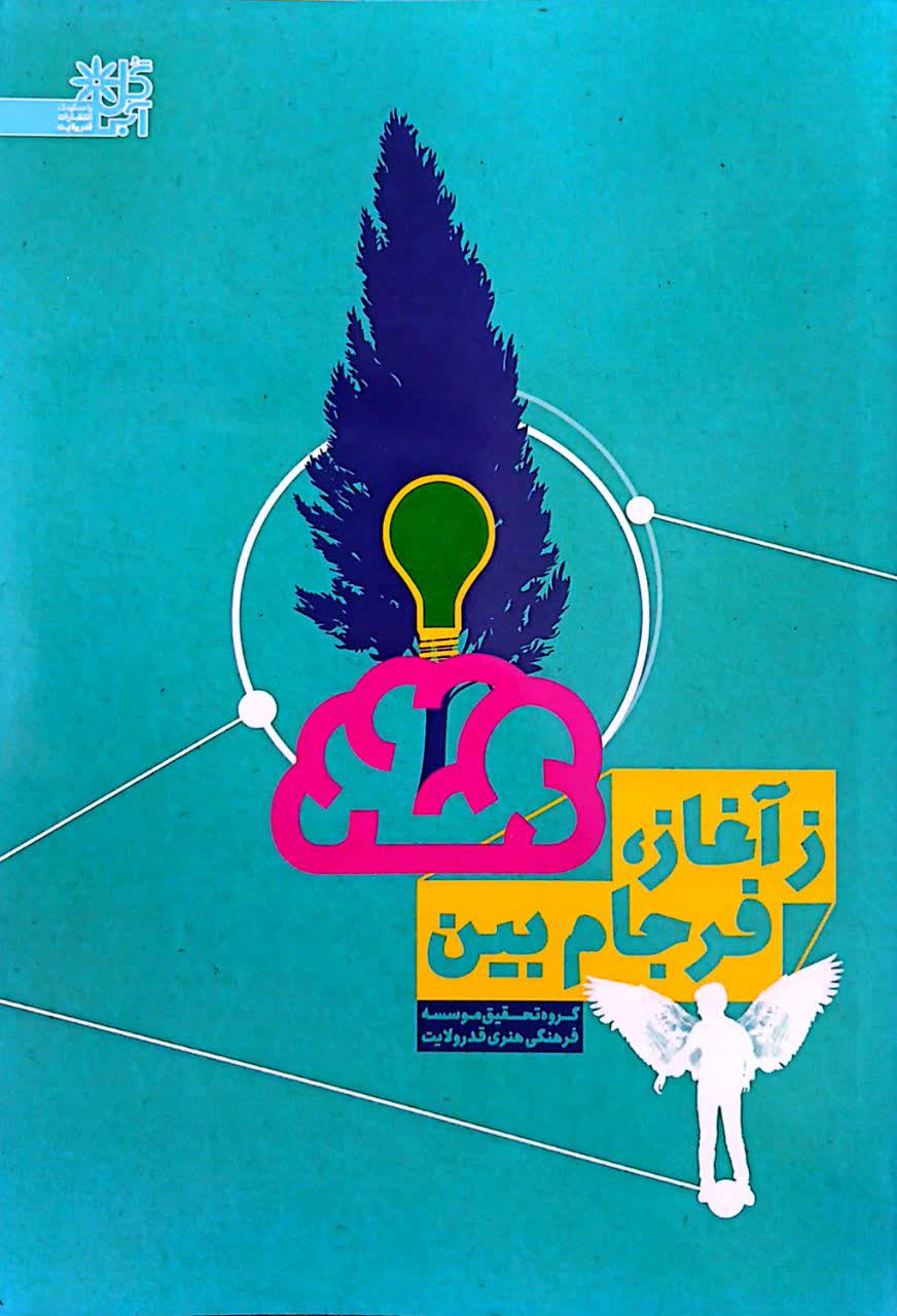 ز آغاز فرجام بین