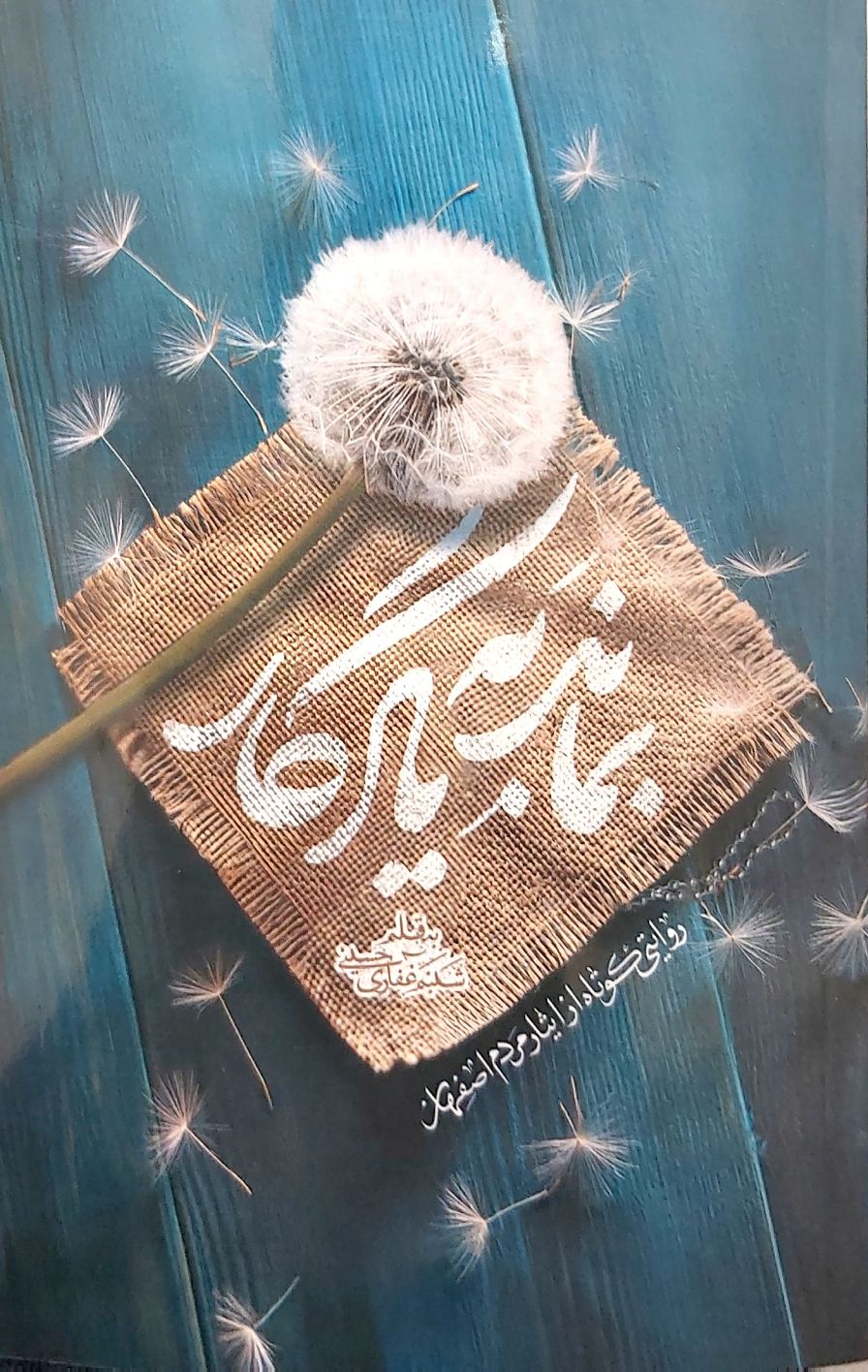 بماند به یادگار