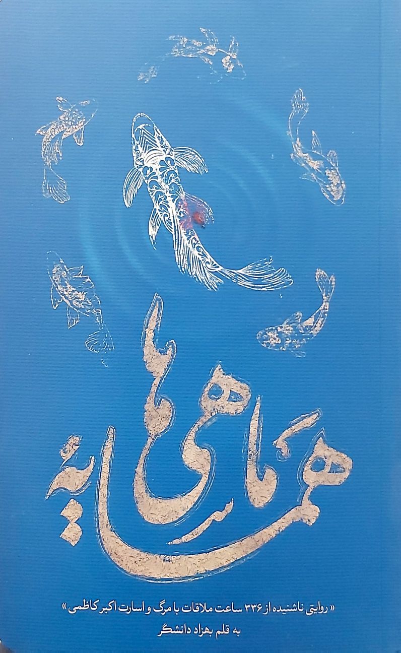 همسایه ماهی ها