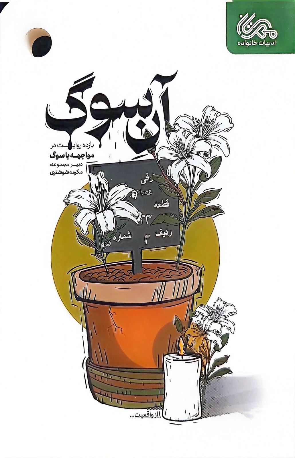 آن سوگ