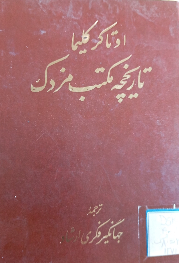 کتاب تاریخچه مکتب مزدک