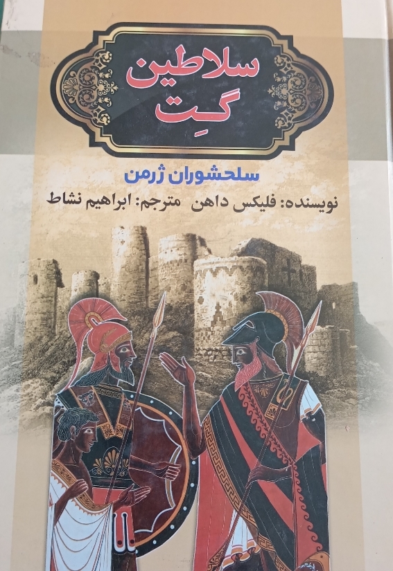 کتاب سلاطین گت