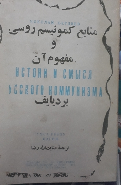 کتاب منابع کمونیسم روسی و مفهوم آن