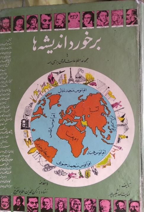 کتاب برخورد اندیشه‌ها