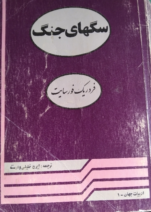 کتاب سگ‌های جنگ