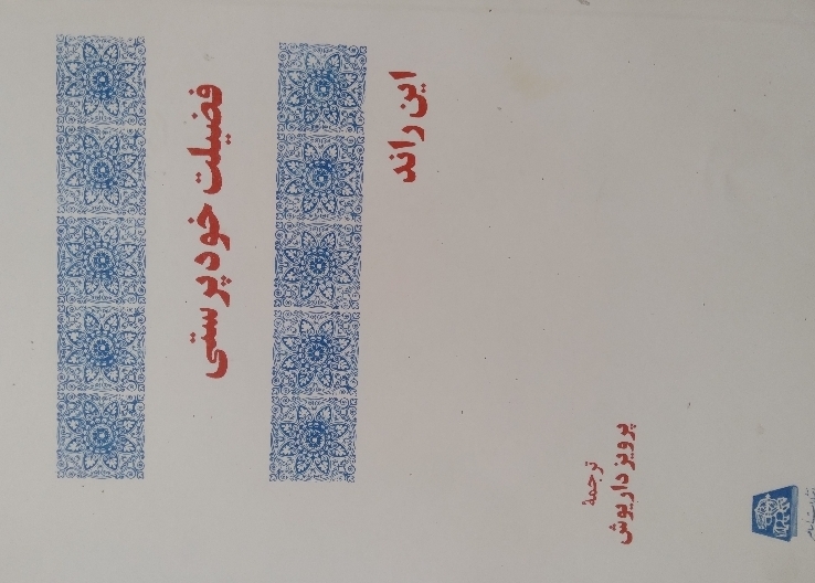کتاب فضیلت خودپرستی