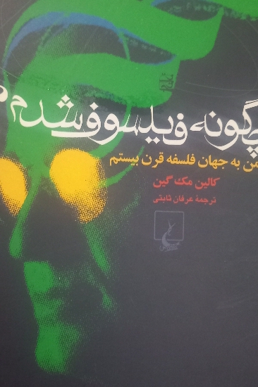 کتاب چگونه فیلسوف شد سفر من به جهان فلسفه قرن بیستم