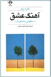آهنگ عشق ؛ متن کامل