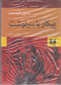 پیکار با سرنوشت