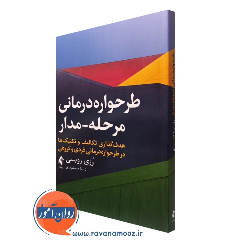 طرحواره درمانی مرحله مدار - رزی روبسی