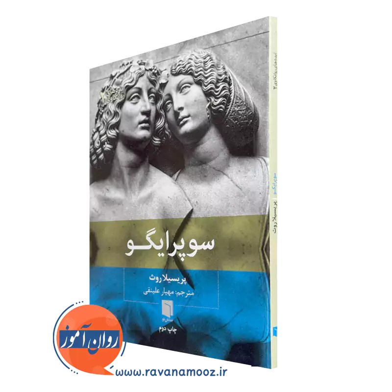 سوپرایگو؛ پریسیلا روث - ترجمه مهیار علینقی