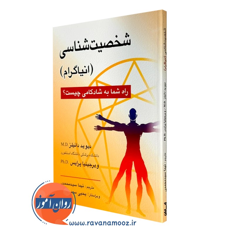 شخصیت شناسی (انیاگرام) - دیوید ال دانیلز