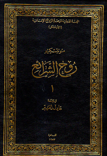 کتاب روح الشرائع (2 جلدی)