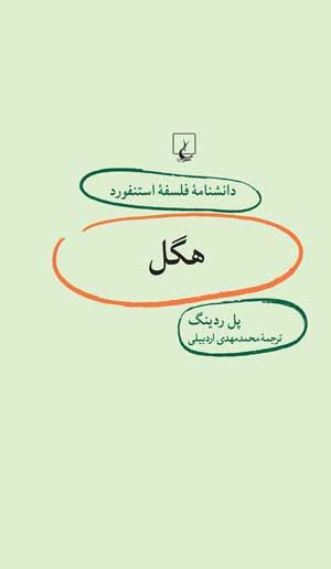 کتاب استنفورد 17 هگل