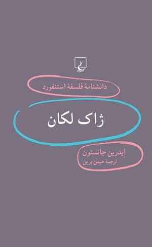 کتاب استنفورد 32 ژاک لکان