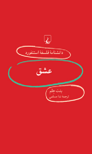 کتاب استنفورد 42 عشق