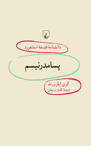 کتاب استنفورد 50 پسامدرنیسم